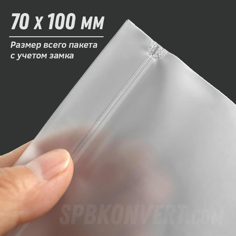 МАТОВЫЙ ZIP-LOCK ПАКЕТ 7х10 см | eva 70 мкм ZIP70/100/70/М - фото 36377