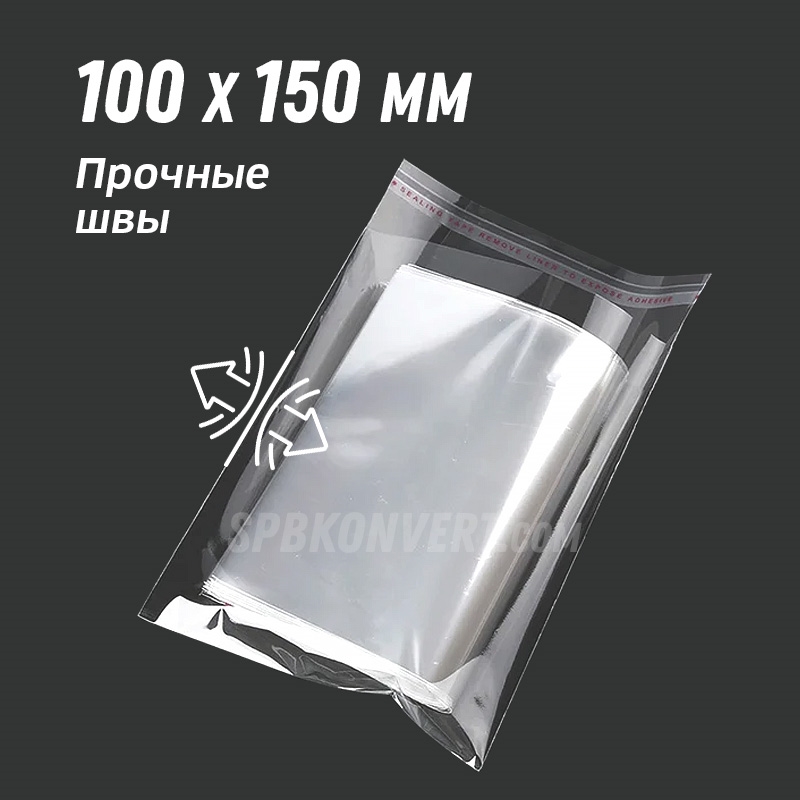 Пакет полипропиленовый 100х150 мм | особо прочные швы | клеевой клапан PP10/15-1