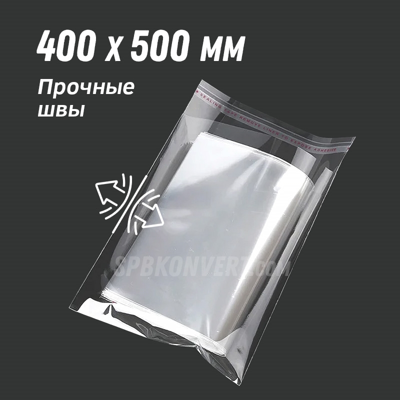 Пакет полипропиленовый 400х500 мм | особо прочные швы | клеевой клапан CPP40/50