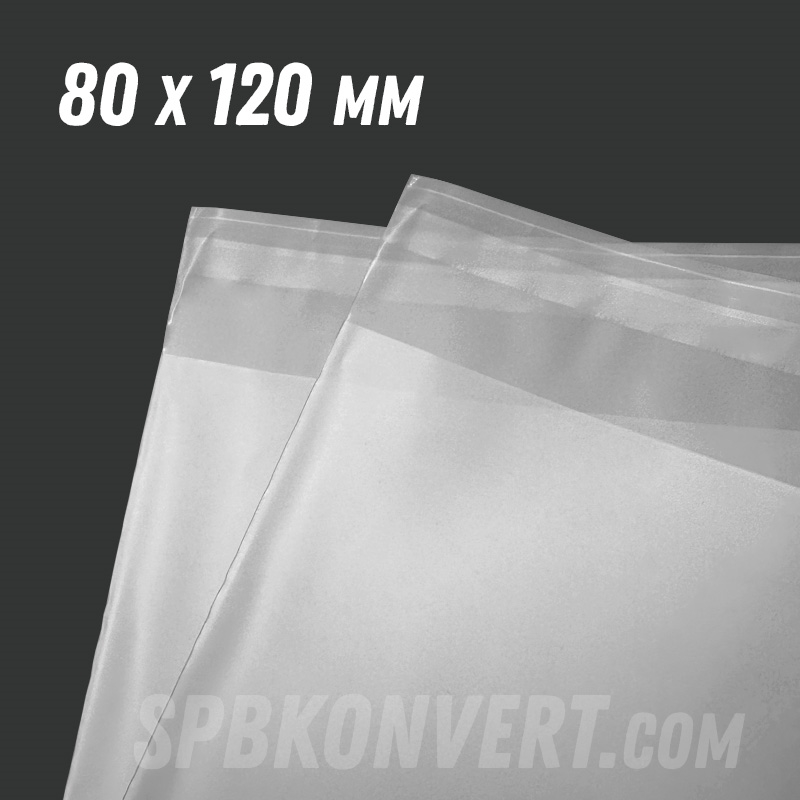 ПОЛУПРОЗРАЧНЫЙ МАТОВЫЙ ПАКЕТ С КЛАПАНОМ 80х120 мм | 50 мкм MATT8/12