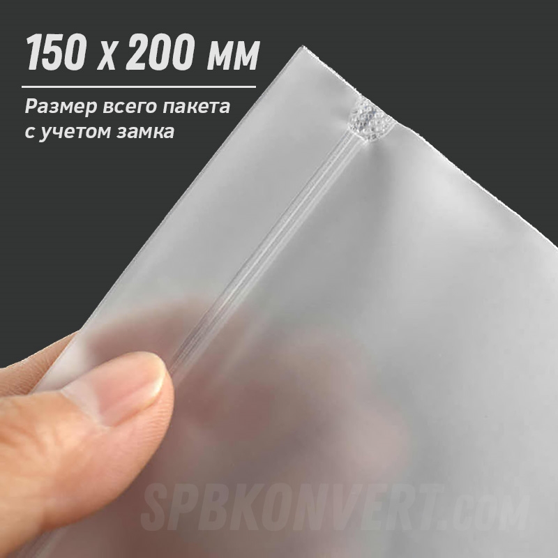 МАТОВЫЙ ZIP-LOCK ПАКЕТ 15х20 см | eva 70 мкм ZIP150/200/70/М