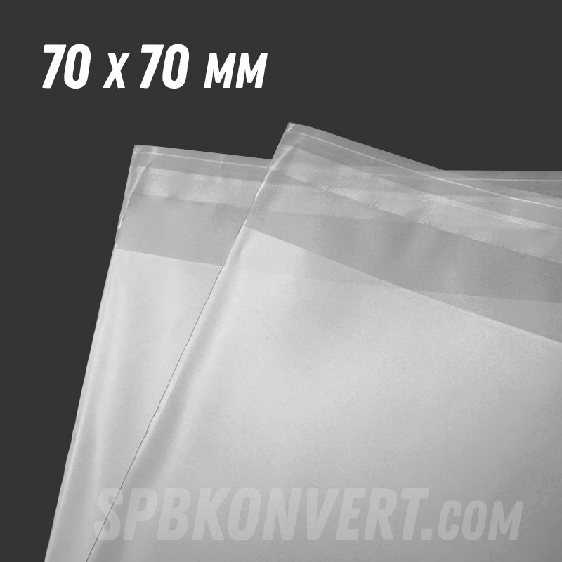 ПОЛУПРОЗРАЧНЫЙ МАТОВЫЙ ПАКЕТ С КЛАПАНОМ 70х70 мм | 50 мкм MATT7/7