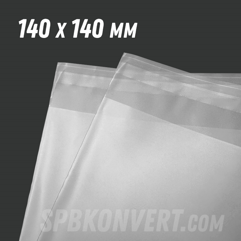 ПОЛУПРОЗРАЧНЫЙ МАТОВЫЙ ПАКЕТ С КЛАПАНОМ 140х140 мм | 50 мкм MATT14/14