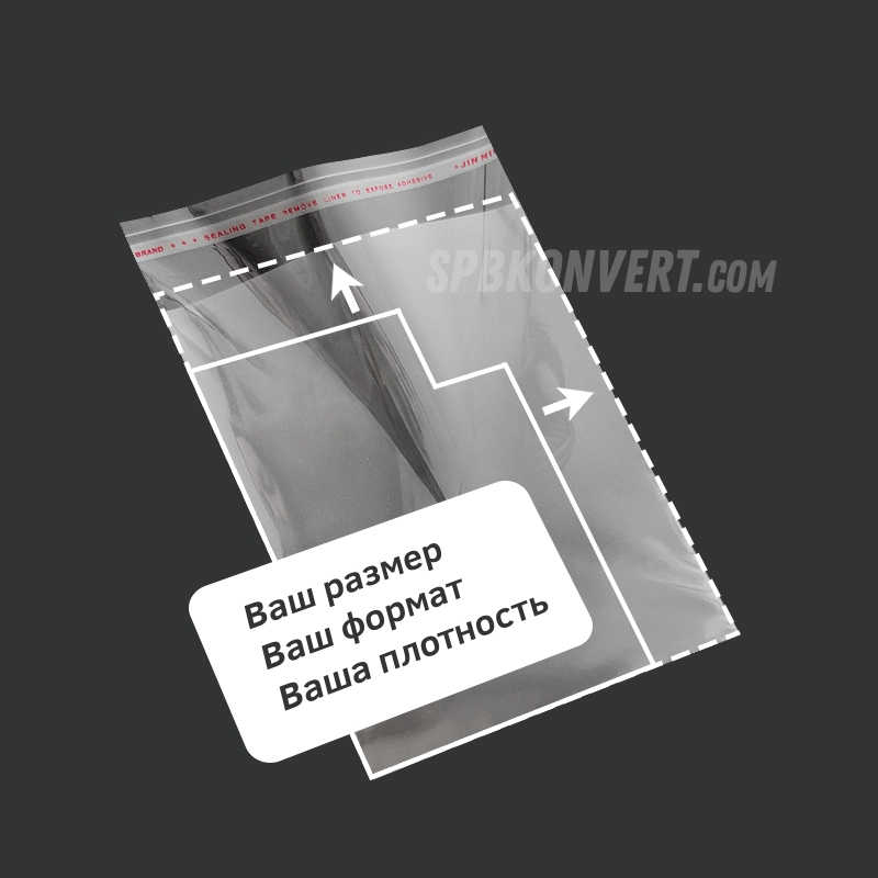 НЕ НАШЛИ ЧТО ИСКАЛИ? Изготовим пакеты бопп с клеевым клапаном по вашим размерам от 10 тыс.шт. PP0х