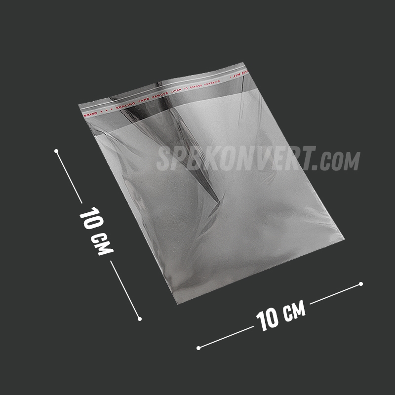 ПАКЕТ С КЛЕЕВЫМ КЛАПАНОМ 10х10 см | Бопп 25 мкм PP10/10