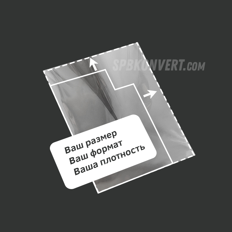 НЕ НАШЛИ ЧТО ИСКАЛИ? Изготовим полипропиленовые пакеты бопп по вашим размерам от 10 тыс.шт. PPх