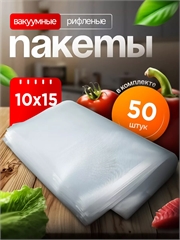 Вакуумные пакеты 10×15 см рифленые | Пищевой ПА/ПЭ 95 мкм VPB100/150