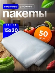 Вакуумные пакеты 15×20 см рифленые | Пищевой ПА/ПЭ 95 мкм VPB150/200