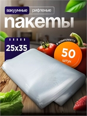 Вакуумные пакеты 25×35 см рифленые | Пищевой ПА/ПЭ 95 мкм VPB250/350