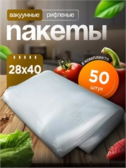 Вакуумные пакеты 28×40 см рифленые | Пищевой ПА/ПЭ 95 мкм VPB280/400