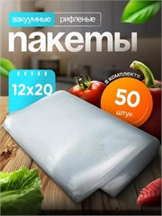 Вакуумные пакеты 12×20 см рифленые | Пищевой ПА/ПЭ 95 мкм VPB120/200